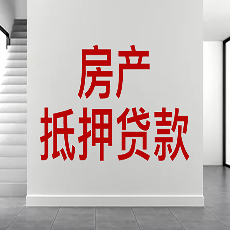 金平房屋抵押贷款年限|个人住房抵押贷款-具体需要多久